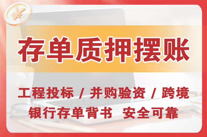 达州大额存单质押摆账