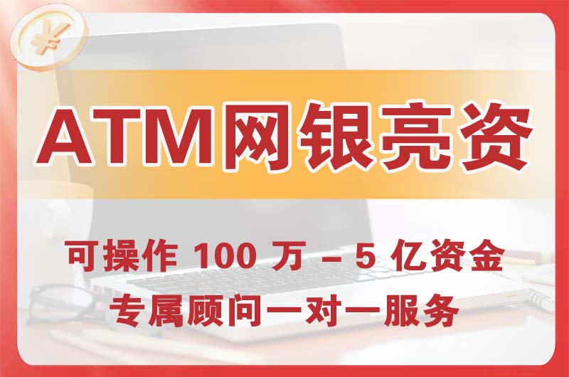 达州ATM机、网银亮资显账