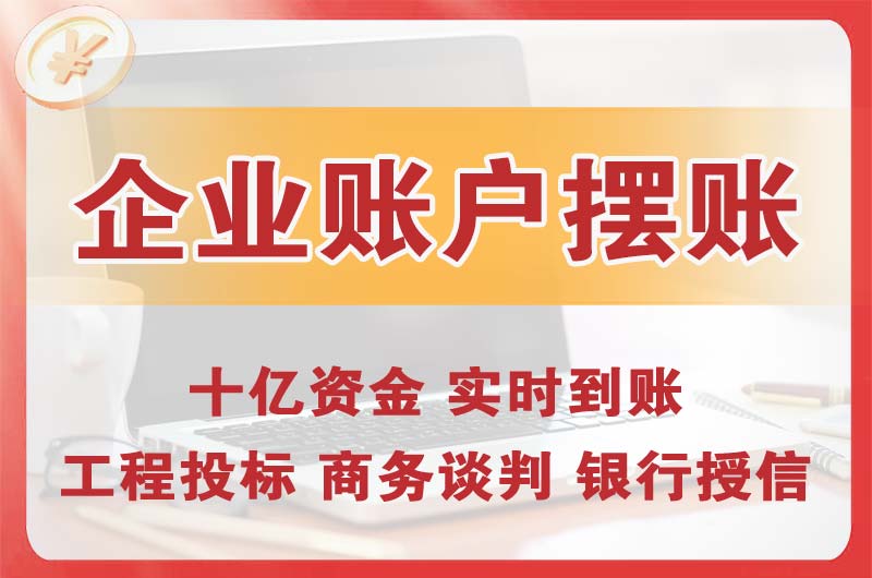 达州企业账户摆账